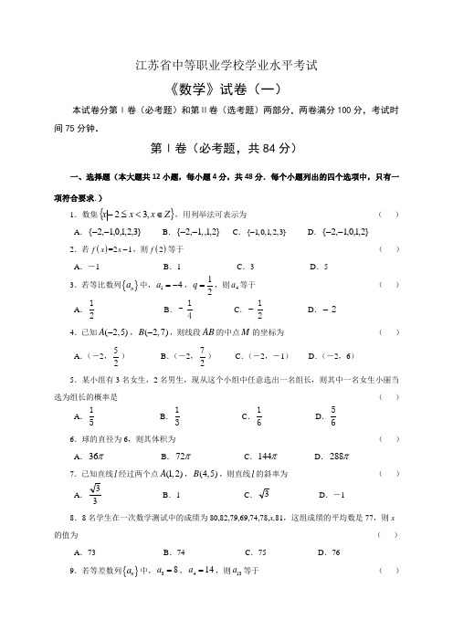 最新 2020年江苏省中职学业水平测试数学试卷