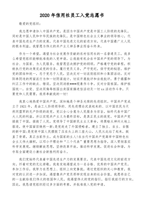 2020年信用社员工入党志愿书