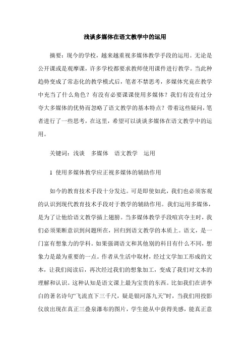 浅谈多媒体在语文教学中的运用