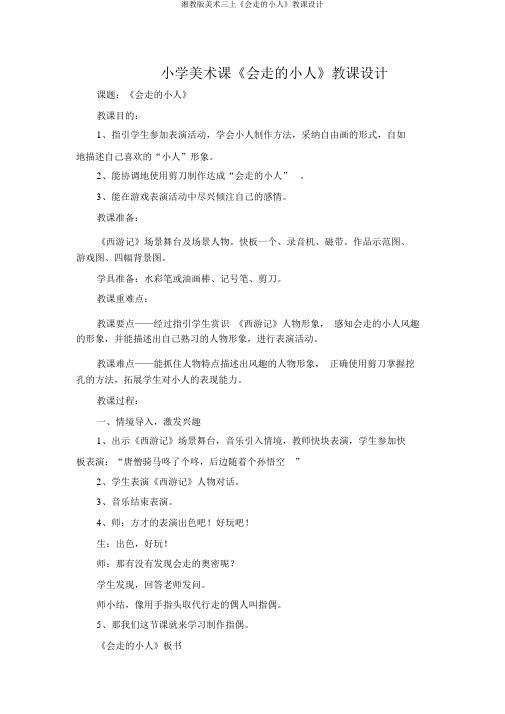 湘教版美术三上《会走的小人》教案