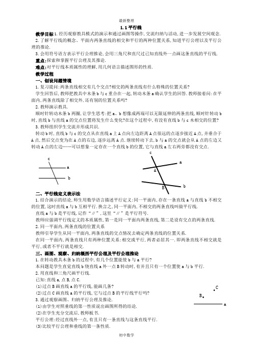 新浙教版七年级数学下学期备课【教案二】1.1平行线