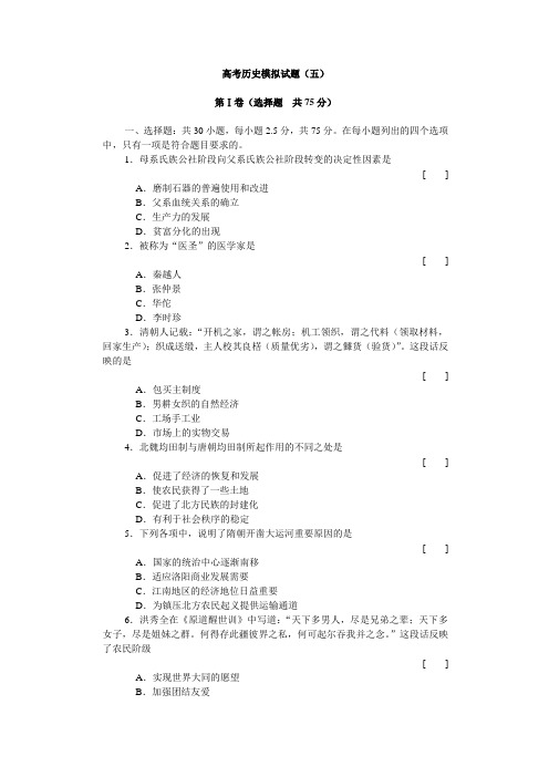 高考历史模拟试题(五).doc