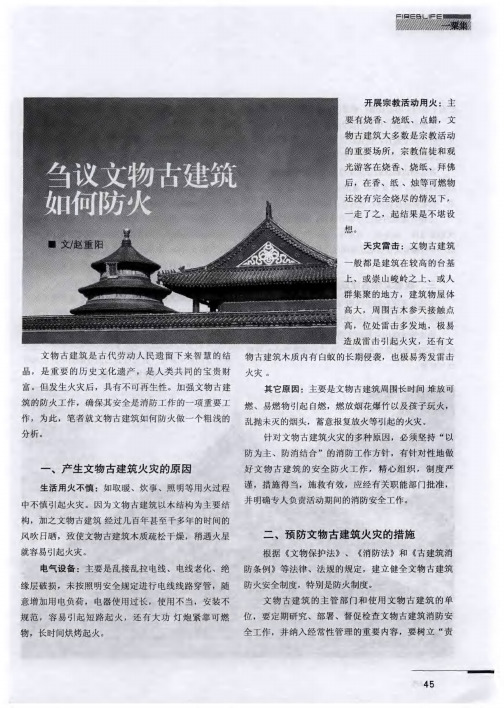 刍议文物古建筑如何防火