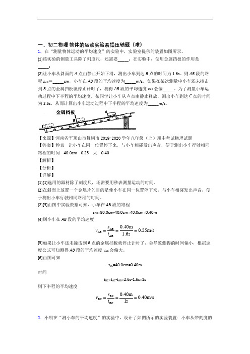最新北师大版物理八年级上册 物体的运动实验单元练习(Word版 含答案)