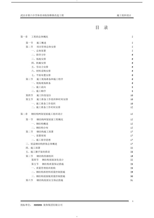 体育馆维修改造工程施工组织设计