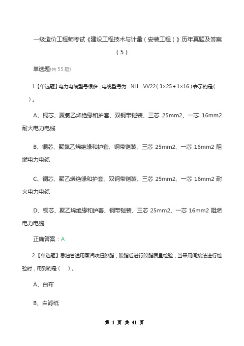 一级造价工程师考试《建设工程技术与计量(安装工程)》历年真题及答案(5)