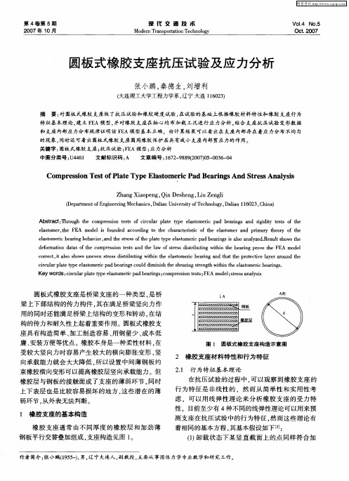 圆板式橡胶支座抗压试验及应力分析
