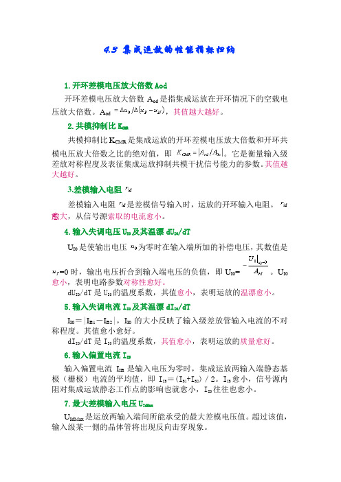 集成运放的性能指标归纳