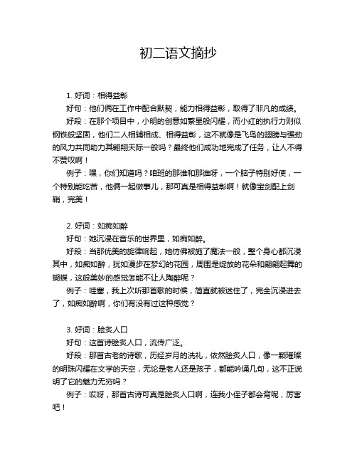 初二语文摘抄