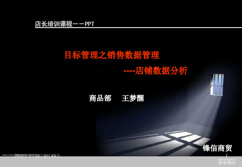 店长培训课程-数据分析