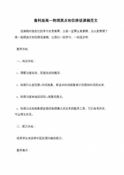 鲁科版高一物理质点和位移说课稿范文