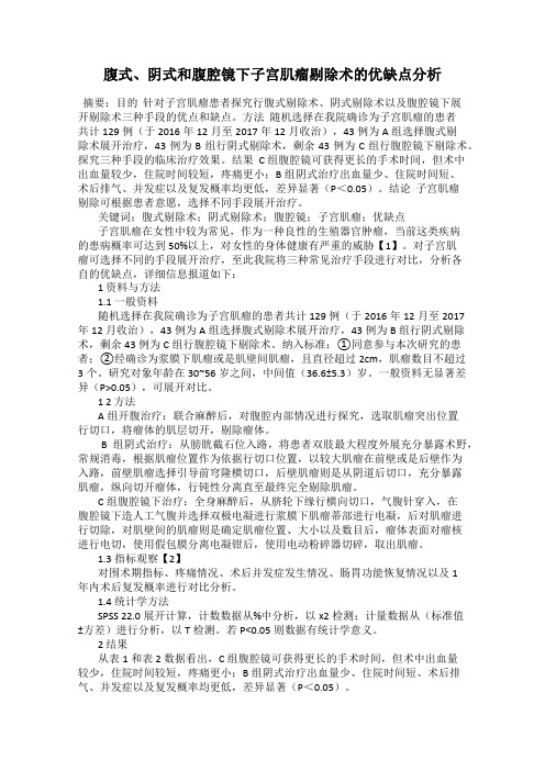 腹式、阴式和腹腔镜下子宫肌瘤剔除术的优缺点分析