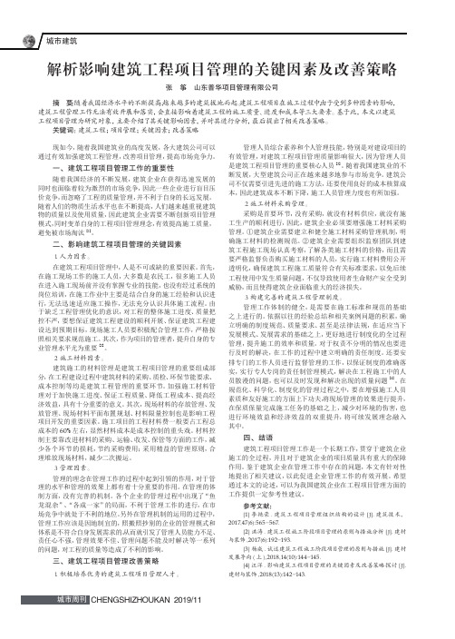 解析影响建筑工程项目管理的关键因素及改善策略