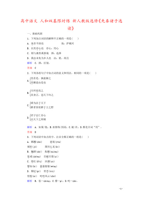 高中语文 人和双基限时练 新人教版选修《先秦诸子选读》