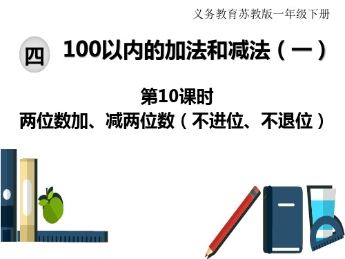 苏教版一年级下册数学课件：4 100以内的加法和减法(一) 第10课时 两位数加、减两位数(不进位、不退位)(