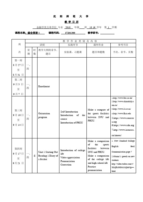 马舒-综合英语1(单招)教学日历18-19-1