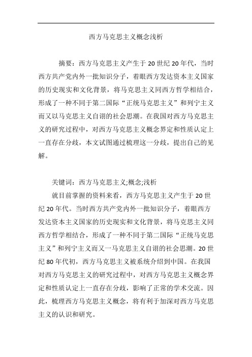 西方马克思主义概念浅析