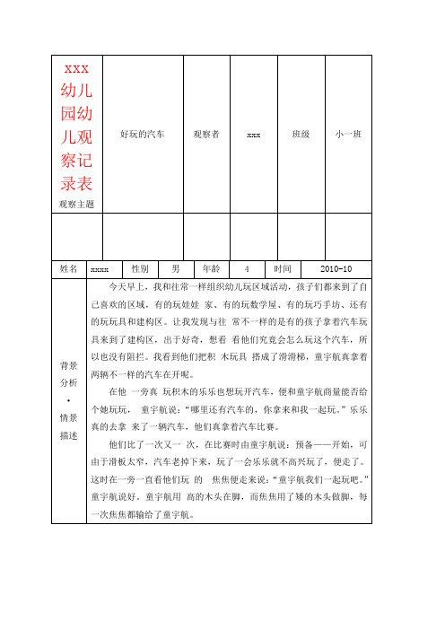 幼儿园幼儿观察记录表