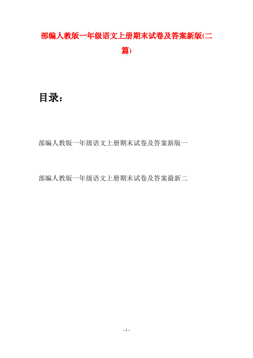 部编人教版一年级语文上册期末试卷及答案新版(二套)