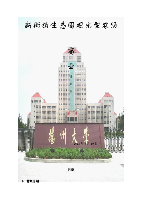 生态观光型农场计划书