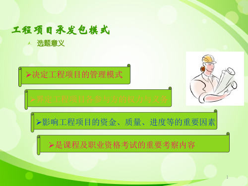 工程项目管理承发包模式ppt课件