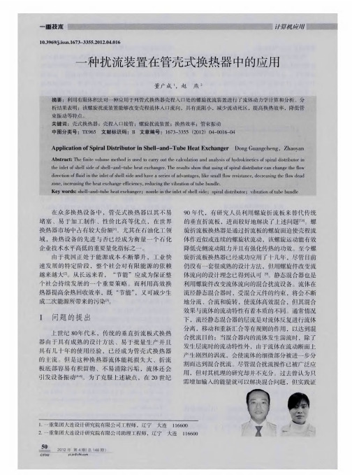 一种扰流装置在管壳式换热器中的应用