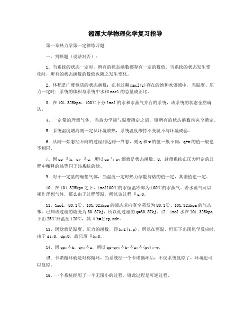 湘潭大学物理化学复习指导