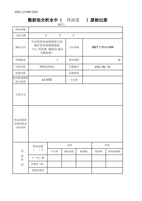 (水质检测实操原始记录)浑浊度