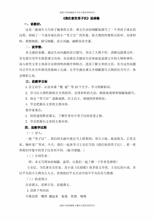 最新人教部编版小学四年级下册语文19我们家的男子汉说课稿