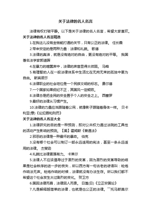 关于法律的名人名言