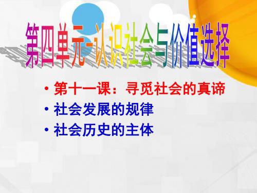 高中政治《生活与哲学》课件：第十一课寻觅社会的真谛