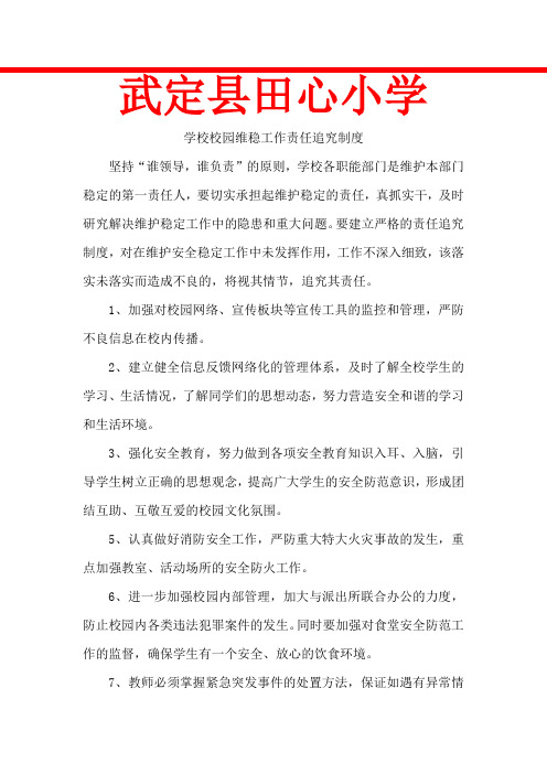 学校校园维稳工作责任追究制度