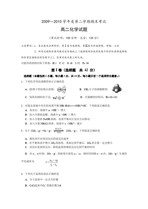 江苏省泰州中学09-10学年下学期高二期末试卷(化学)含答案