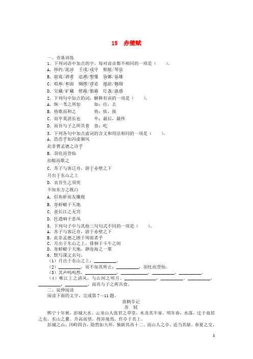 高中语文15赤壁赋课后训练粤教版必修2