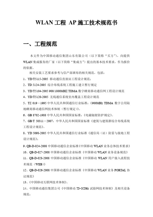 中国移动WLAN工程AP施工技术规范书
