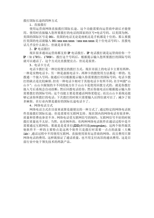 拨打国际长途的四种方式
