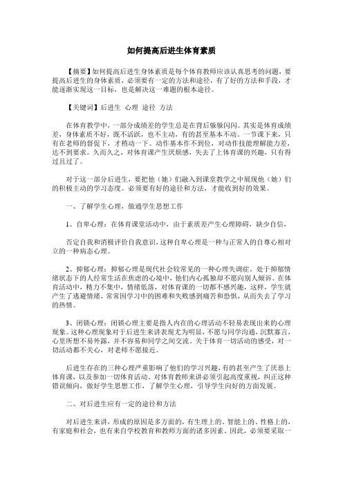 如何提高后进生体育素质