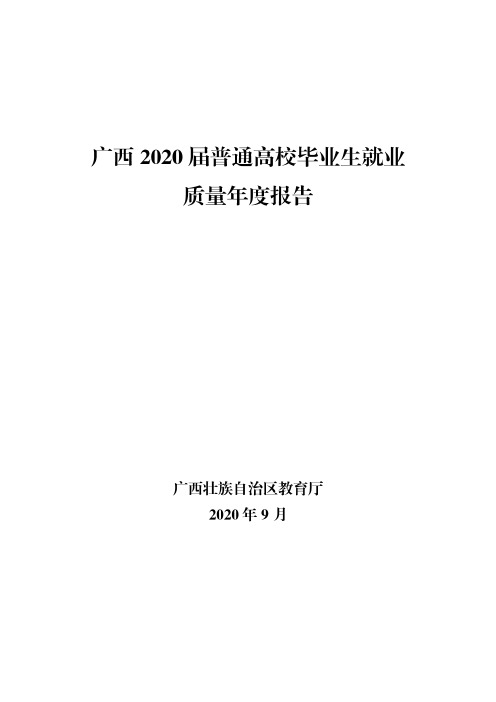 广西2020届普通高校毕业生就业质量年度报告