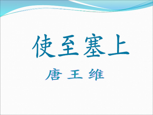 八年级语文上册_第六单元_30诗四首_使至塞上课件_新人教版