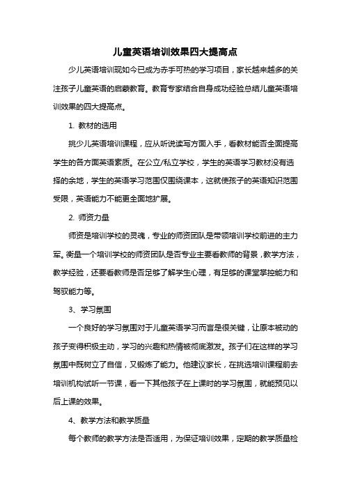 儿童英语培训效果四大提高点及误区