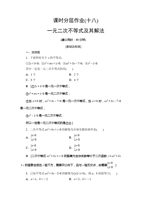 人教B数学必修五课时分层作业 一元二次不等式及其解法 含解析