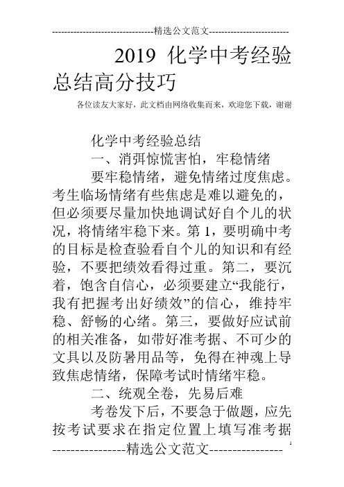 2019化学中考经验总结高分技巧