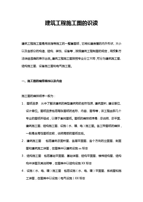 建筑工程施工图的识读