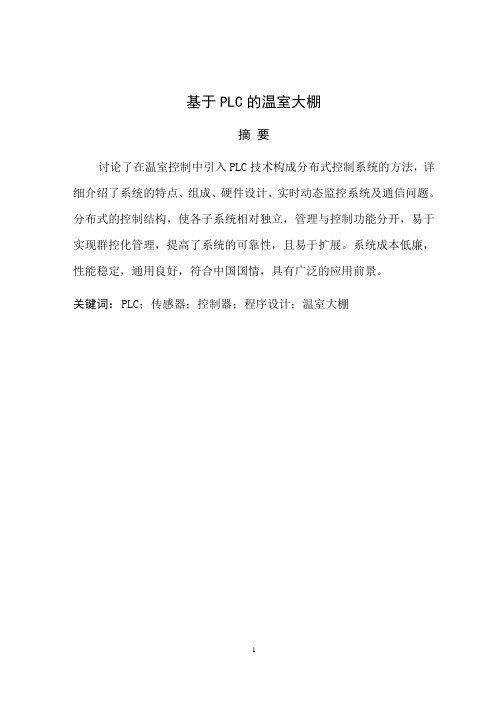 电气自动化毕业设计---  基于PLC的温室大棚控制