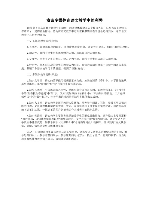 浅谈多媒体在语文教学中的利弊
