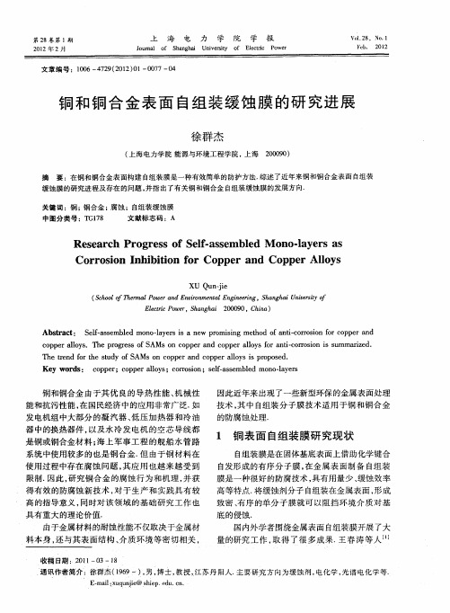 铜和铜合金表面自组装缓蚀膜的研究进展