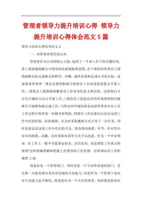 管理者领导力提升培训心得 领导力提升培训心得体会范文5篇