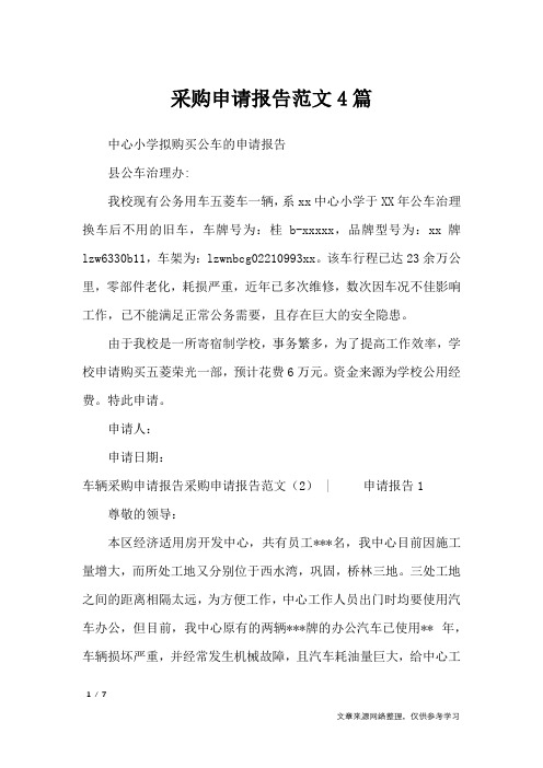 采购申请报告范文4篇_工作报告