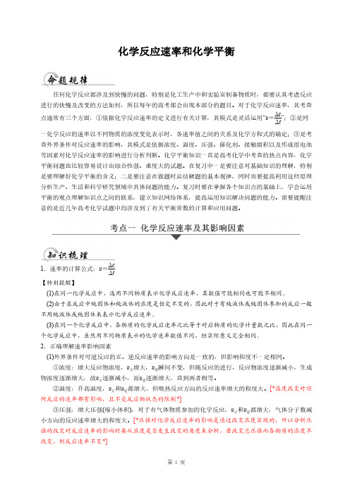 化学反应速率和化学平衡(解析)
