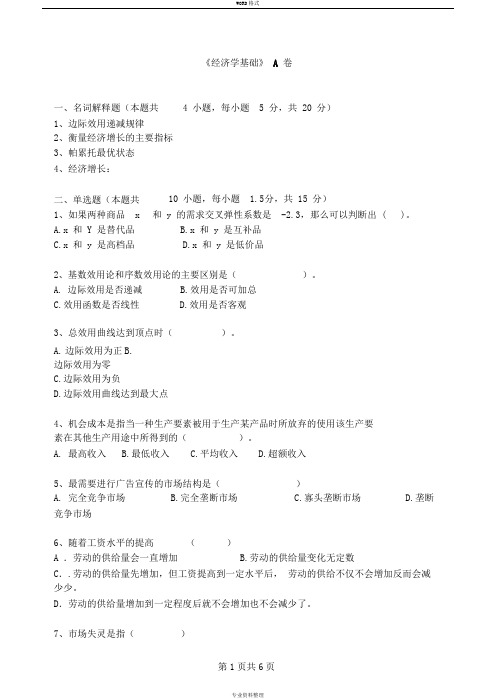 《经济学基础》A卷试题及答案